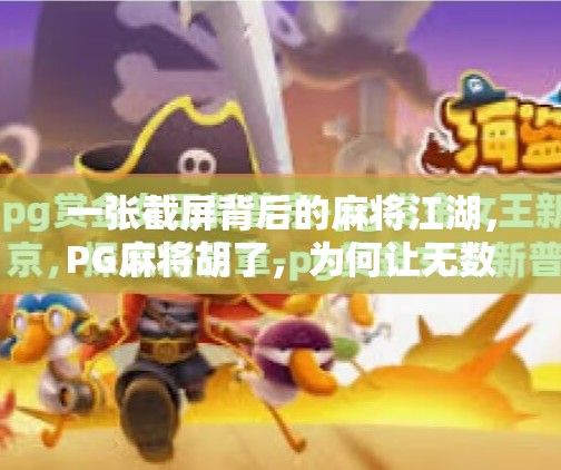 一张截屏背后的麻将江湖,PG麻将胡了,为何让无数人上瘾?