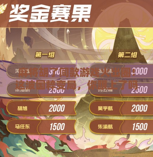 麻将胡了同款游戏火出圈!这波国粹变局,你跟上了吗?