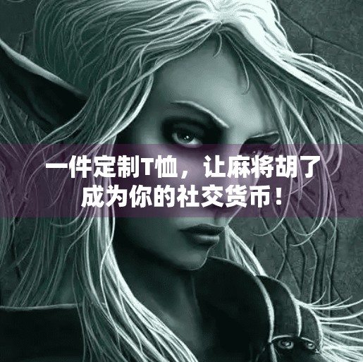 一件定制T恤,让麻将胡了成为你的社交货币!