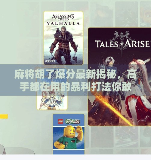 麻将胡了爆分最新揭秘，高手都在用的暴利打法你敢试吗？