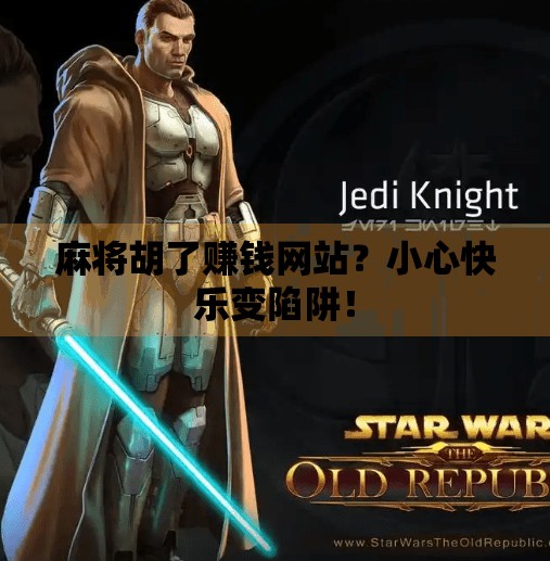 麻将胡了赚钱网站？小心快乐变陷阱！