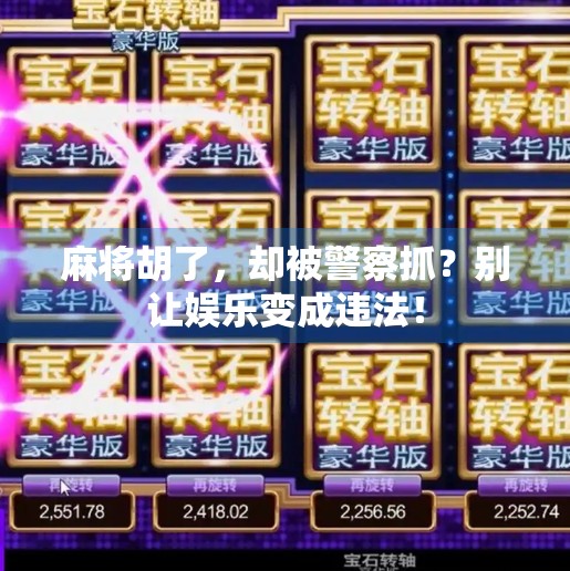 麻将胡了,却被警察抓?别让娱乐变成违法!