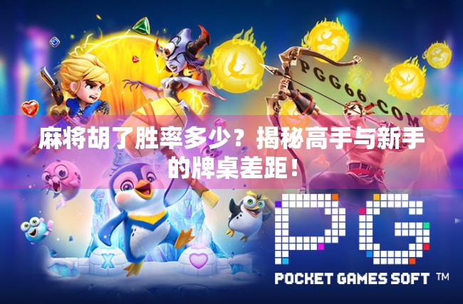 麻将胡了胜率多少？揭秘高手与新手的牌桌差距！