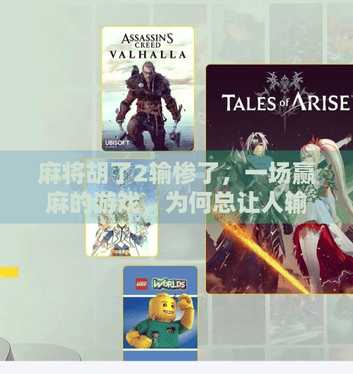 麻将胡了2输惨了,一场赢麻的游戏,为何总让人输得心服口服?