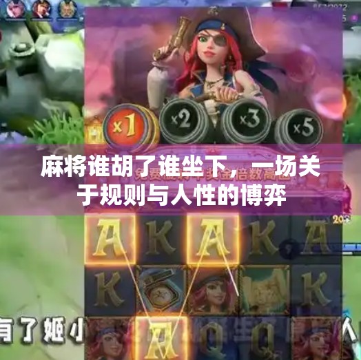 麻将谁胡了谁坐下,一场关于规则与人性的博弈