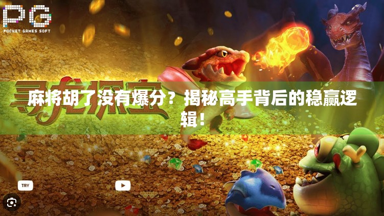 麻将胡了没有爆分？揭秘高手背后的稳赢逻辑！