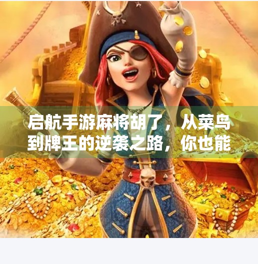 启航手游麻将胡了,从菜鸟到牌王的逆袭之路,你也能做到!