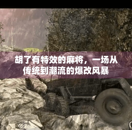 胡了有特效的麻将，一场从传统到潮流的爆改风暴