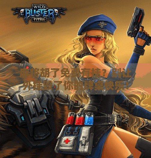 麻将胡了免费有挂?别让外挂毁了你的牌桌快乐!