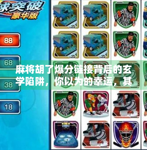 麻将胡了爆分链接背后的玄学陷阱,你以为的幸运,其实是精心设计的套路!