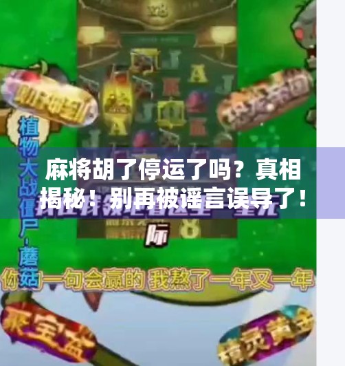 麻将胡了停运了吗?真相揭秘!别再被谣言误导了!