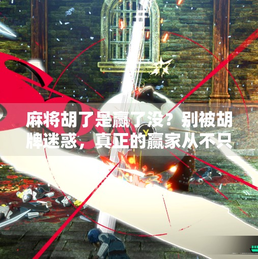 麻将胡了是赢了没?别被胡牌迷惑,真正的赢家从不只看牌面!