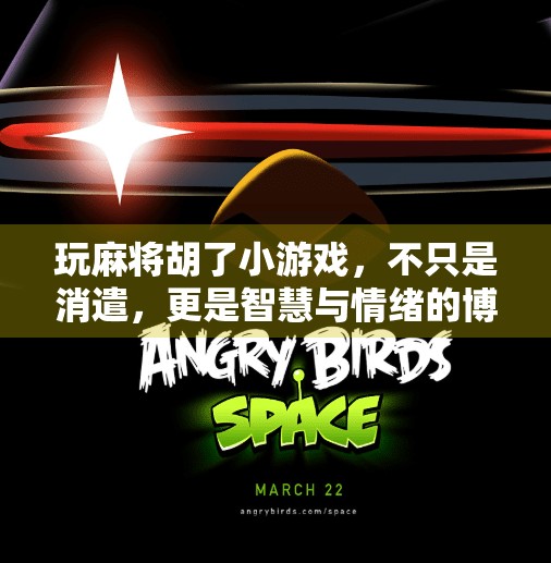 玩麻将胡了小游戏,不只是消遣,更是智慧与情绪的博弈场!