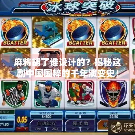 麻将胡了谁设计的？揭秘这副中国国粹的千年演变史！