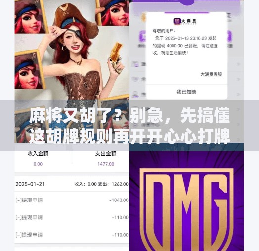 麻将又胡了？别急，先搞懂这胡牌规则再开开心心打牌！