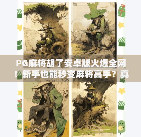 PG麻将胡了安卓版火爆全网!新手也能秒变麻将高手?真相来了!