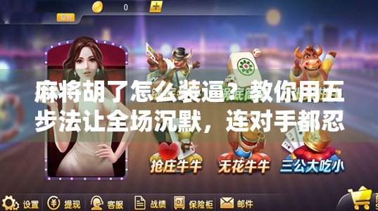 麻将胡了怎么装逼?教你用五步法让全场沉默,连对手都忍不住鼓掌!