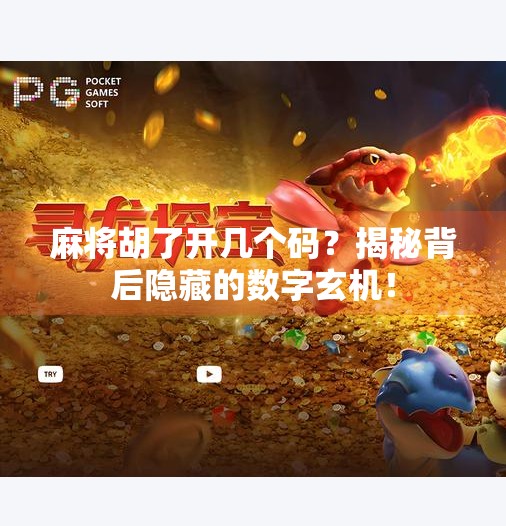 麻将胡了开几个码?揭秘背后隐藏的数字玄机!