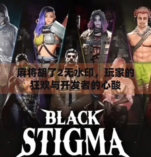 麻将胡了2无水印，玩家的狂欢与开发者的心酸