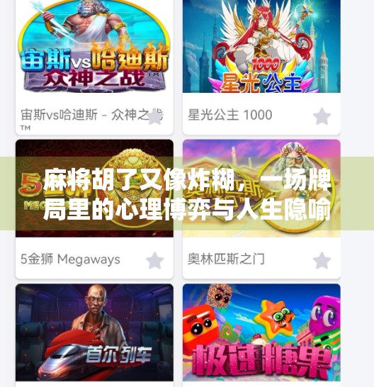 麻将胡了又像炸糊,一场牌局里的心理博弈与人生隐喻