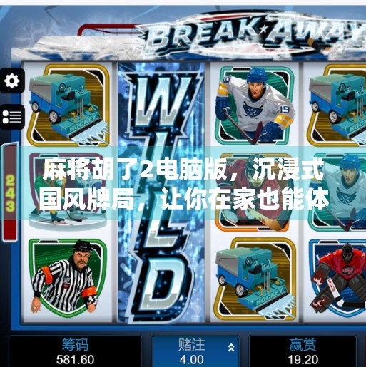 麻将胡了2电脑版,沉浸式国风牌局,让你在家也能体验搓麻的快乐!