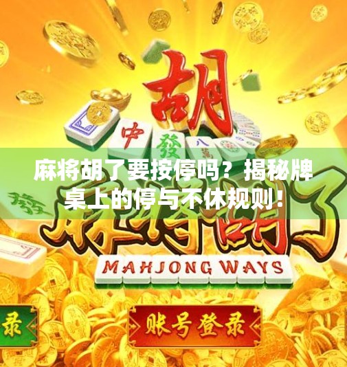麻将胡了要按停吗？揭秘牌桌上的停与不休规则！