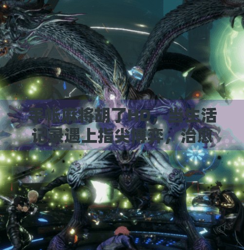 手帐麻将胡了HD，当生活记录遇上指尖博弈，治愈系娱乐新潮流！