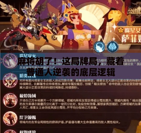 麻将胡了!这局牌局,藏着普通人逆袭的底层逻辑