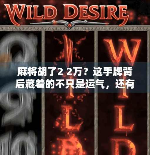 麻将胡了2 2万？这手牌背后藏着的不只是运气，还有你没看懂的博弈智慧！