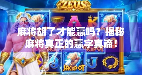 麻将胡了才能赢吗？揭秘麻将真正的赢字真谛！