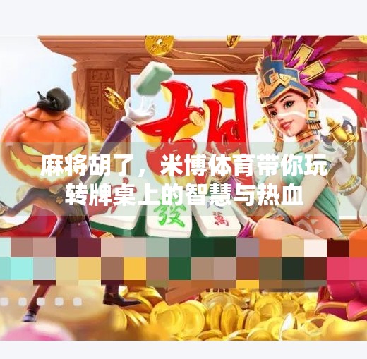 麻将胡了,米博体育带你玩转牌桌上的智慧与热血