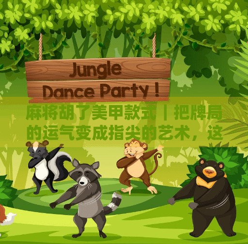 麻将胡了美甲款式｜把牌局的运气变成指尖的艺术，这波操作太秀了！