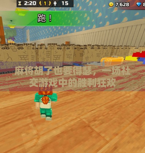 麻将胡了也要得瑟,一场社交游戏中的胜利狂欢