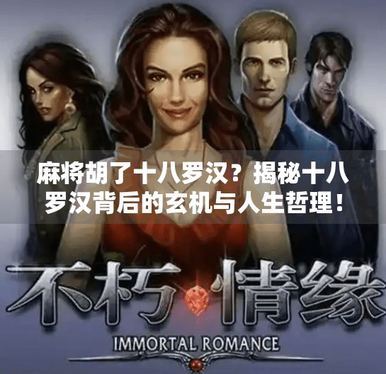 麻将胡了十八罗汉？揭秘十八罗汉背后的玄机与人生哲理！