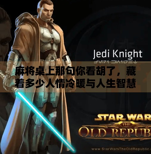 麻将桌上那句你看胡了,藏着多少人情冷暖与人生智慧