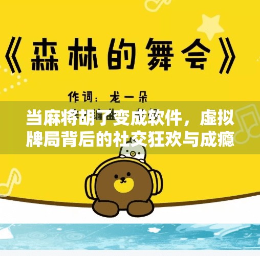 当麻将胡了变成软件,虚拟牌局背后的社交狂欢与成瘾陷阱