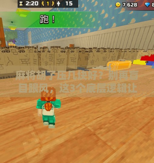 麻将胡了压几块好？别再盲目跟风，这3个底层逻辑让你赢钱又开心！