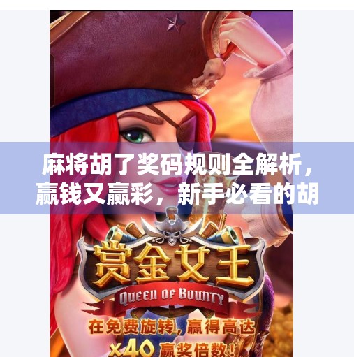 麻将胡了奖码规则全解析，赢钱又赢彩，新手必看的胡牌奖金玩法！