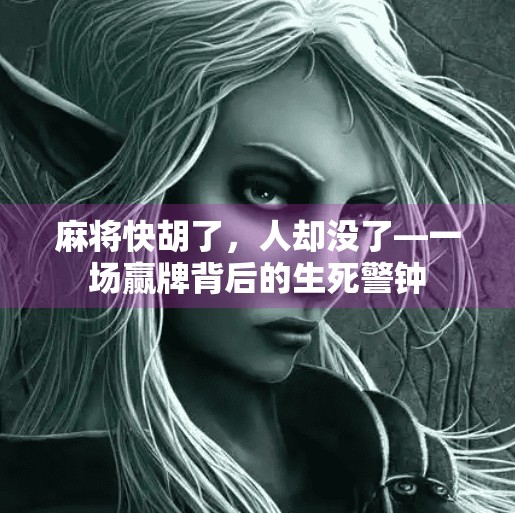 麻将快胡了，人却没了—一场赢牌背后的生死警钟