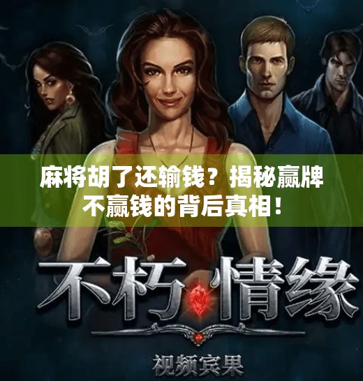 麻将胡了还输钱？揭秘赢牌不赢钱的背后真相！