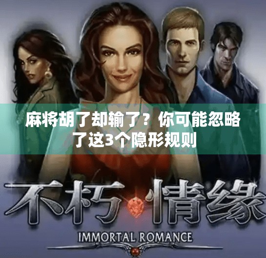 麻将胡了却输了？你可能忽略了这3个隐形规则