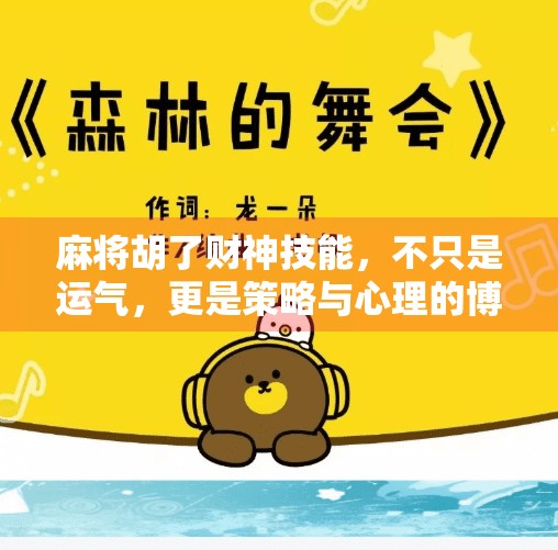 麻将胡了财神技能,不只是运气,更是策略与心理的博弈!