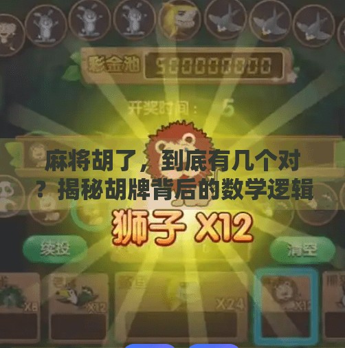 麻将胡了,到底有几个对?揭秘胡牌背后的数学逻辑与技巧!