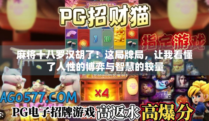 麻将十八罗汉胡了!这局牌局,让我看懂了人性的博弈与智慧的较量
