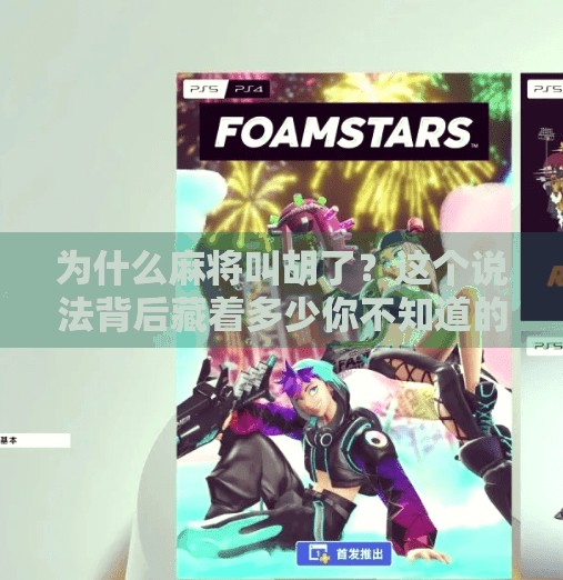 为什么麻将叫胡了?这个说法背后藏着多少你不知道的冷知识!