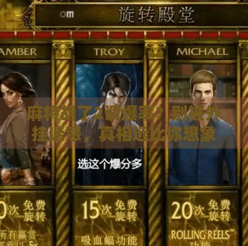 麻将胡了2调爆率？别被外挂迷惑，真相远比你想象的更残酷！