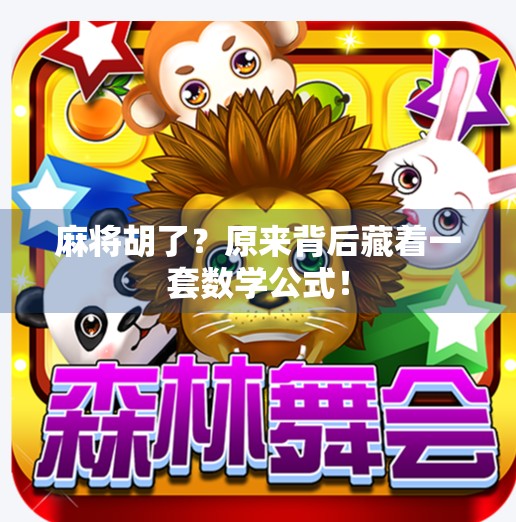 麻将胡了？原来背后藏着一套数学公式！