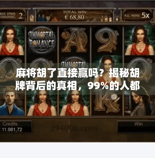 麻将胡了直接赢吗？揭秘胡牌背后的真相，99%的人都搞错了！