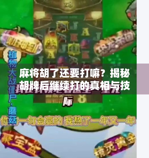 麻将胡了还要打嘛？揭秘胡牌后继续打的真相与技巧！