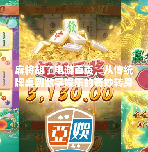 麻将胡了电游首页,从传统牌桌到数字娱乐的奇妙转身 麻将胡了电游首页,从传统牌桌到数字娱乐的奇妙转身